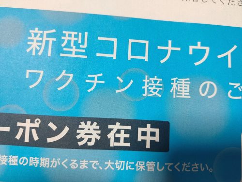 【医療】コロナワクチンの1回目を接種 | できることしかやら ...