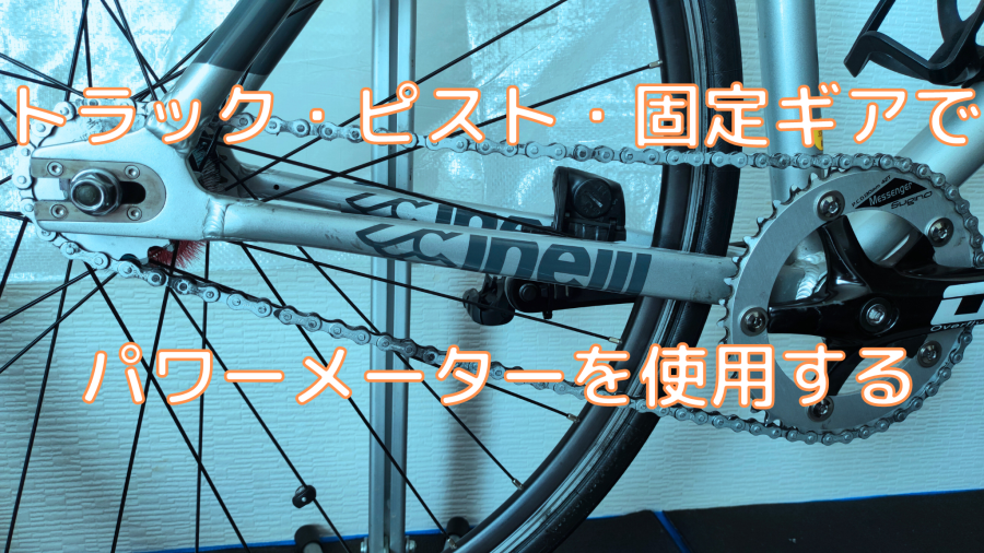 レビュー】トラック・ピスト・固定ギアでパワーメーターを使用