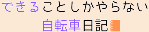 できることしかやらない自転車日記
